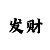 快3一千块怎样倍投12期